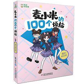 凯叔讲故事 麦小米的100个烦恼 我们绝交吧