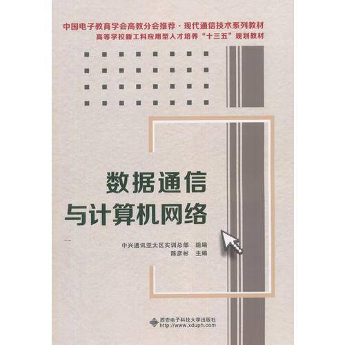 数据通信与计算机网络