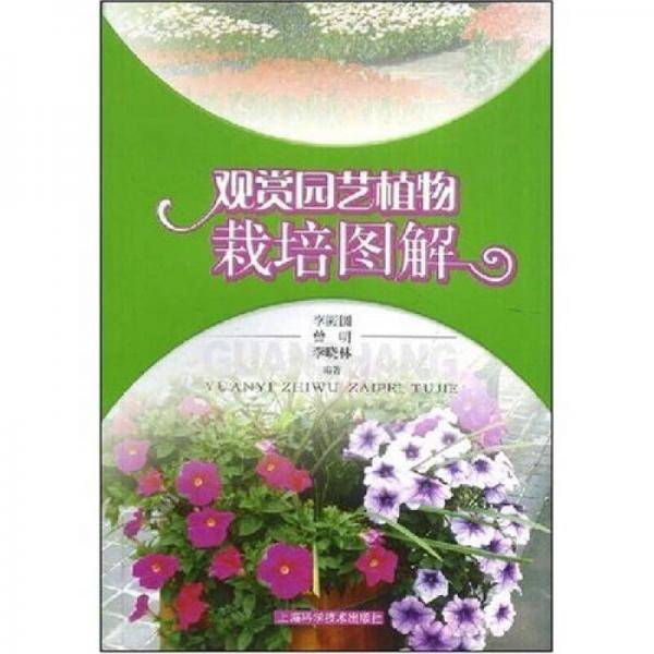 观赏园艺植物栽培图解