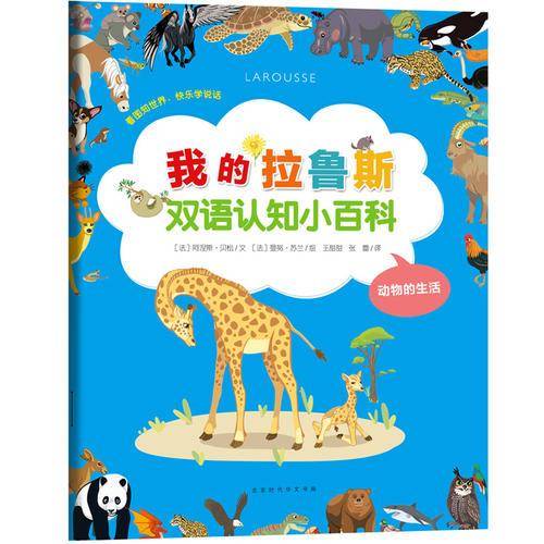 我的拉鲁斯双语认知小百科：动物的生活