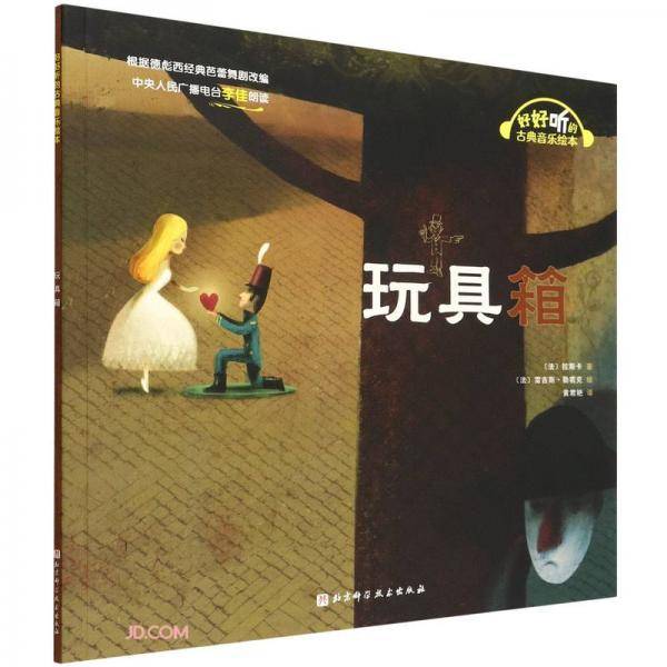 玩具箱/好好听的古典音乐绘本
