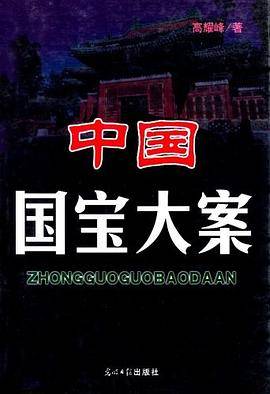 中国国宝大案