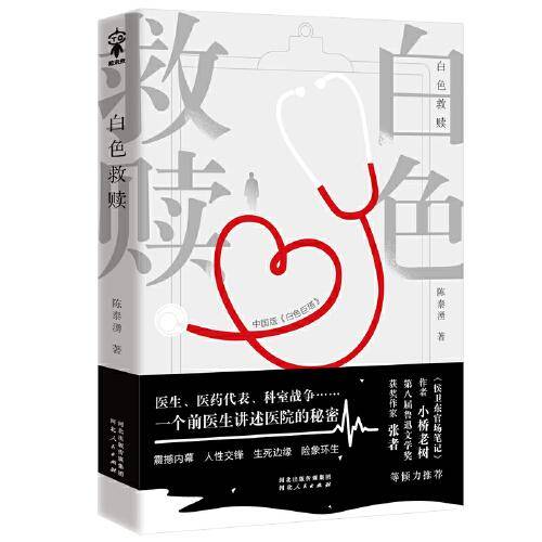 白色救赎（中国版《白色巨塔》）