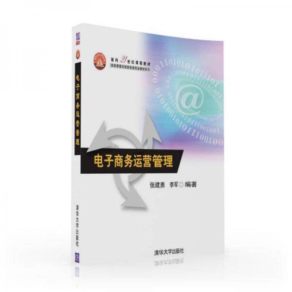 电子商务运营管理/面向21世纪课程教材・信息管理与信息系统专业教材系列