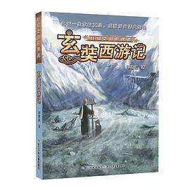 丝绸之路的使者：玄奘西游记