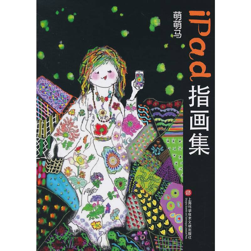 萌萌马iPad指画集