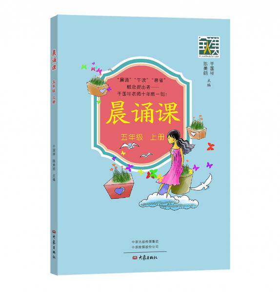 晨诵课（五年级上册）