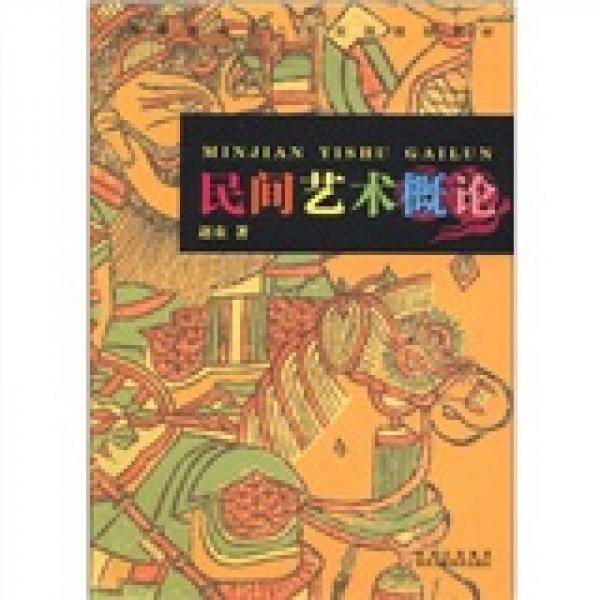 民间艺术概论