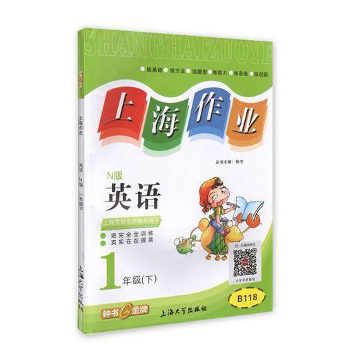 钟书金牌2015年春 上海作业 一年级下 英语 N版
