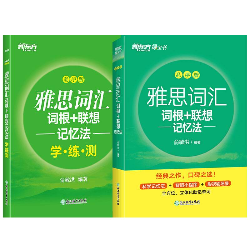 新东方 雅思词汇词根+联想记忆法 乱序版