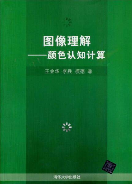 图像理解：颜色认知计算