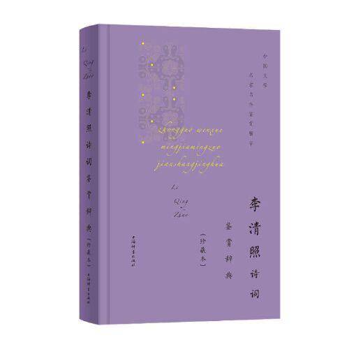 李清照诗词鉴赏辞典（珍藏本）