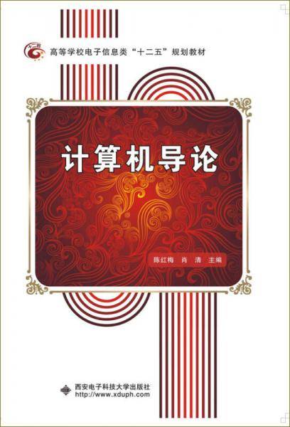 计算机导论/高等学校电子信息类“十二五”规划教材