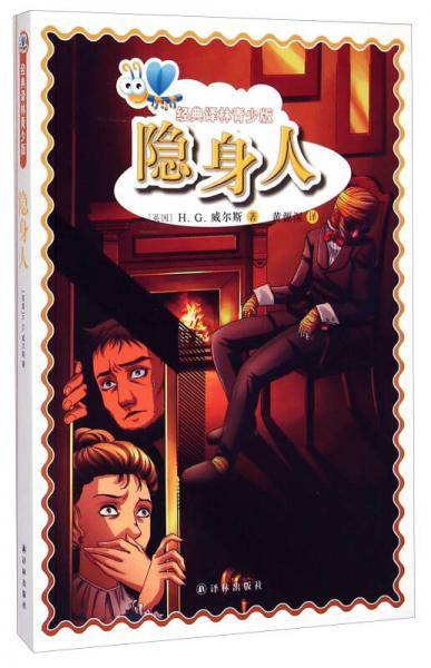经典译林青少版：隐身人