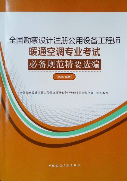 2020年版全国勘察设计注册公用设备工程师暖通空调专业考试必备规范精要选编