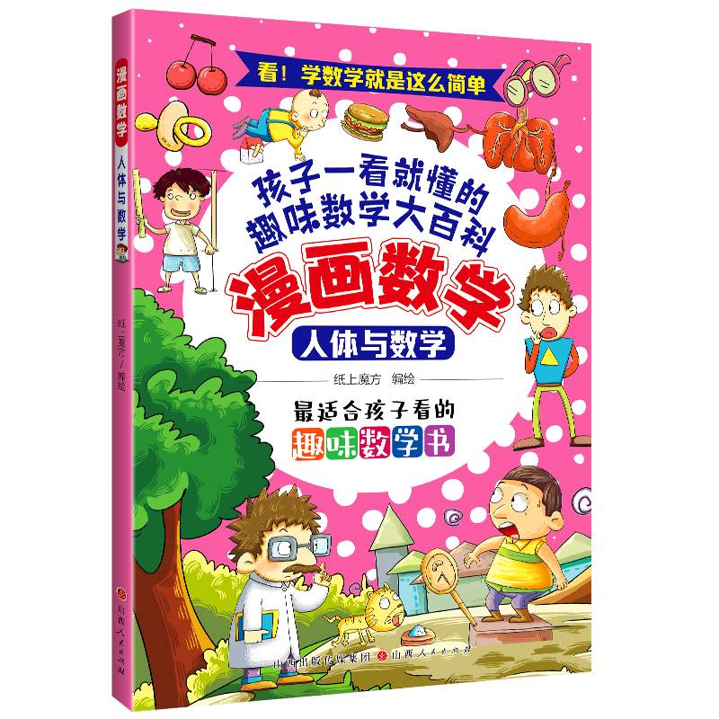 漫画数学：人体与数学