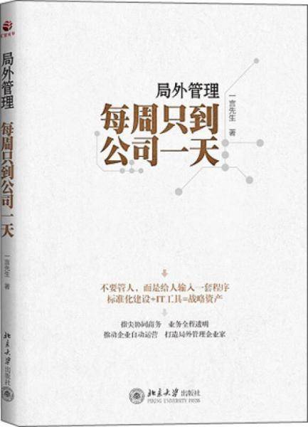 局外管理:每周只到公司一天