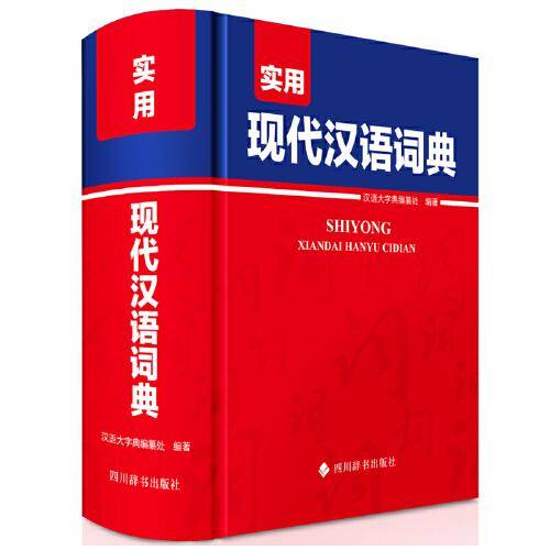 实用现代汉语词典