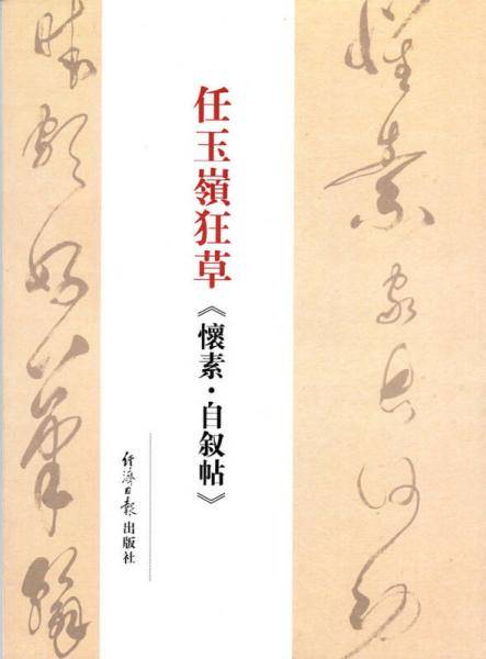 任玉岭狂草《怀素・自叙帖》