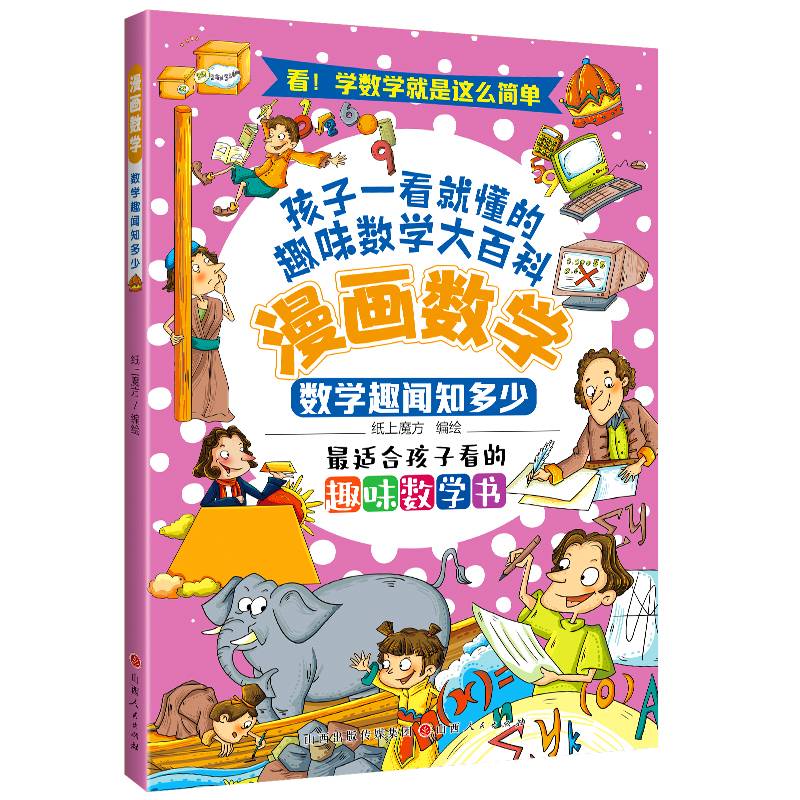漫画数学：数学趣味知多少