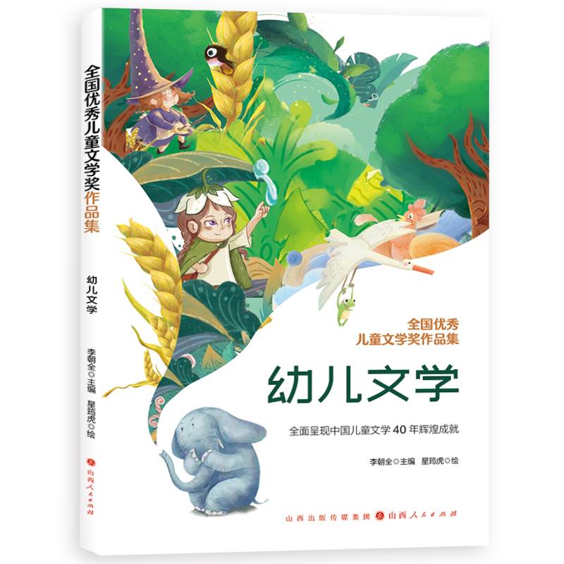 全国优秀儿童文学奖作品集-幼儿文学