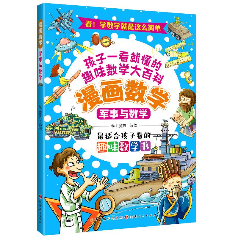 漫画数学：军事与数学