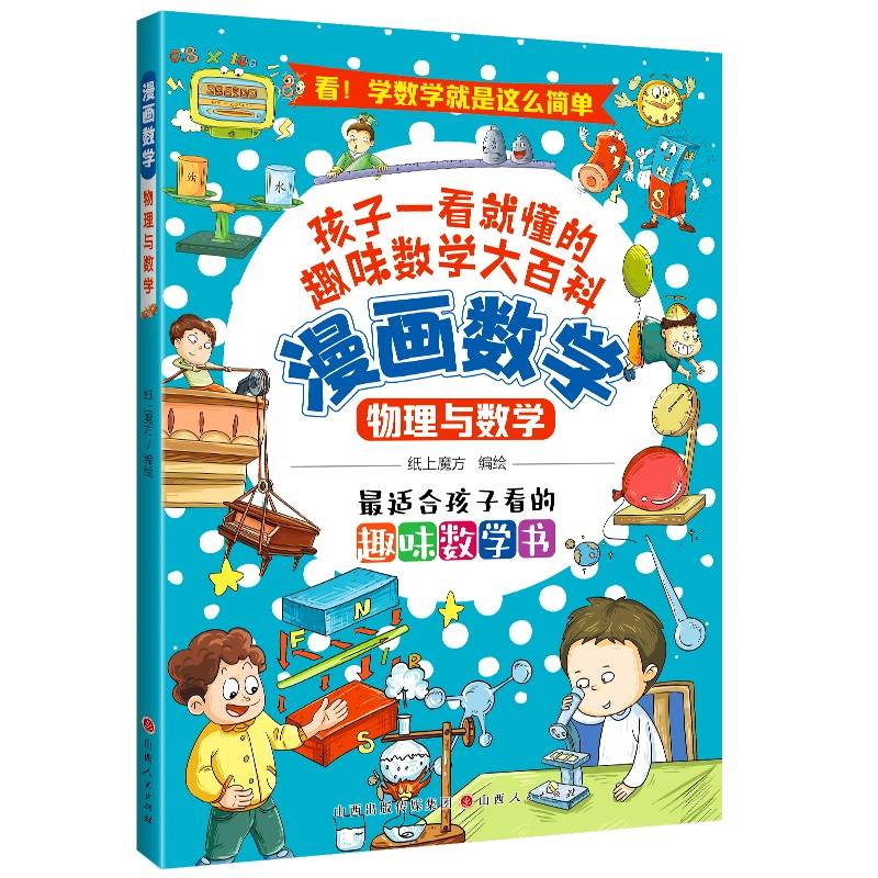 漫画数学：物理与数学