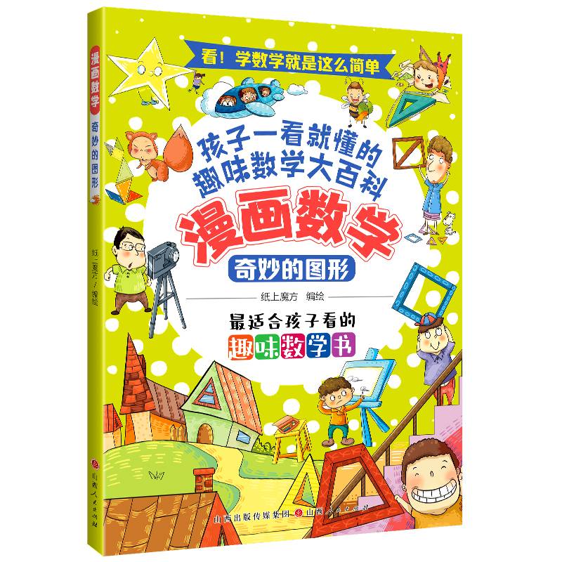 漫画数学：奇妙的图形