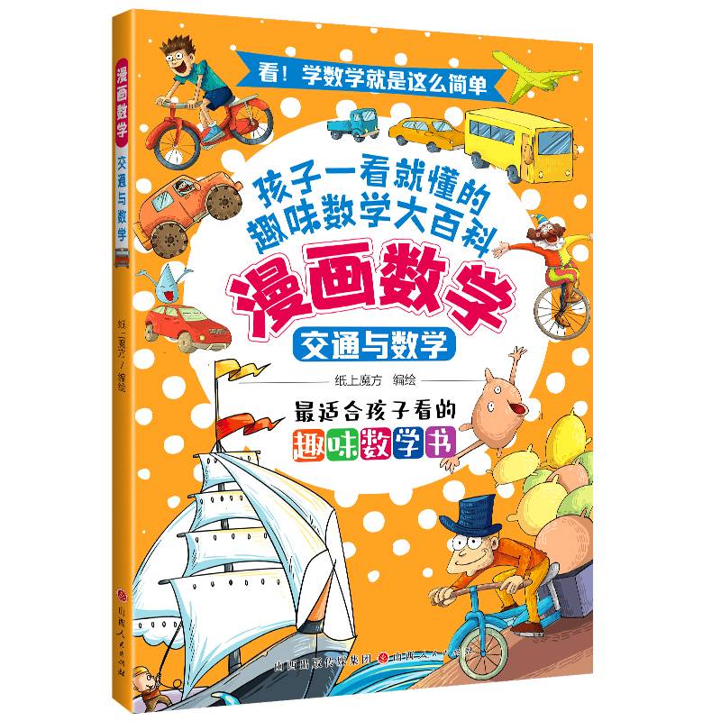 漫画数学：交通与数学