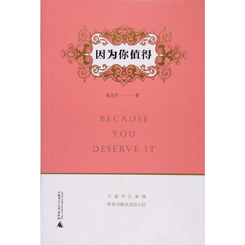 因为你值得