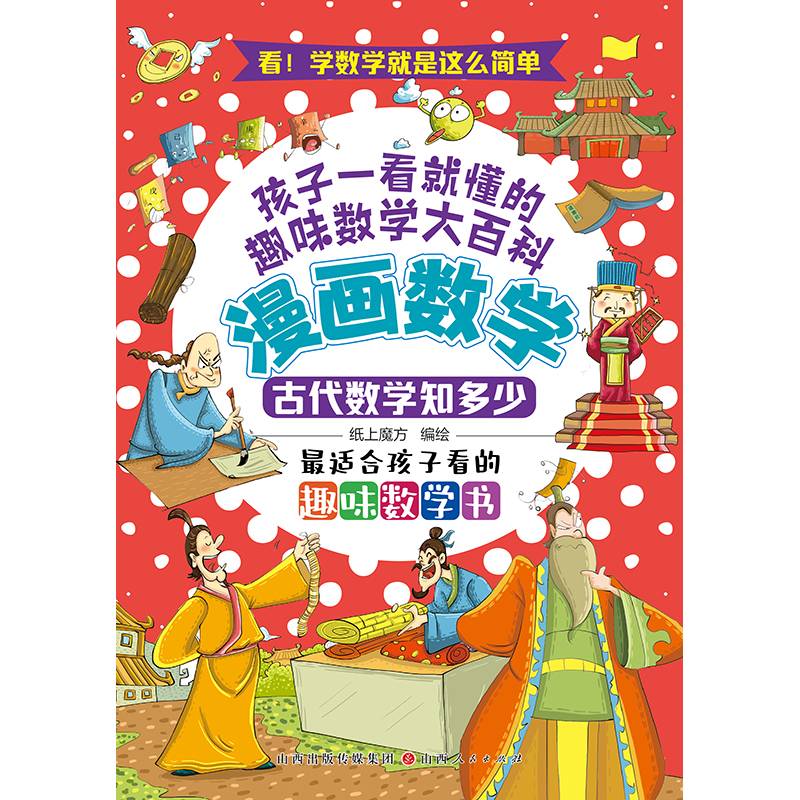 漫画数学：古代数学知多少