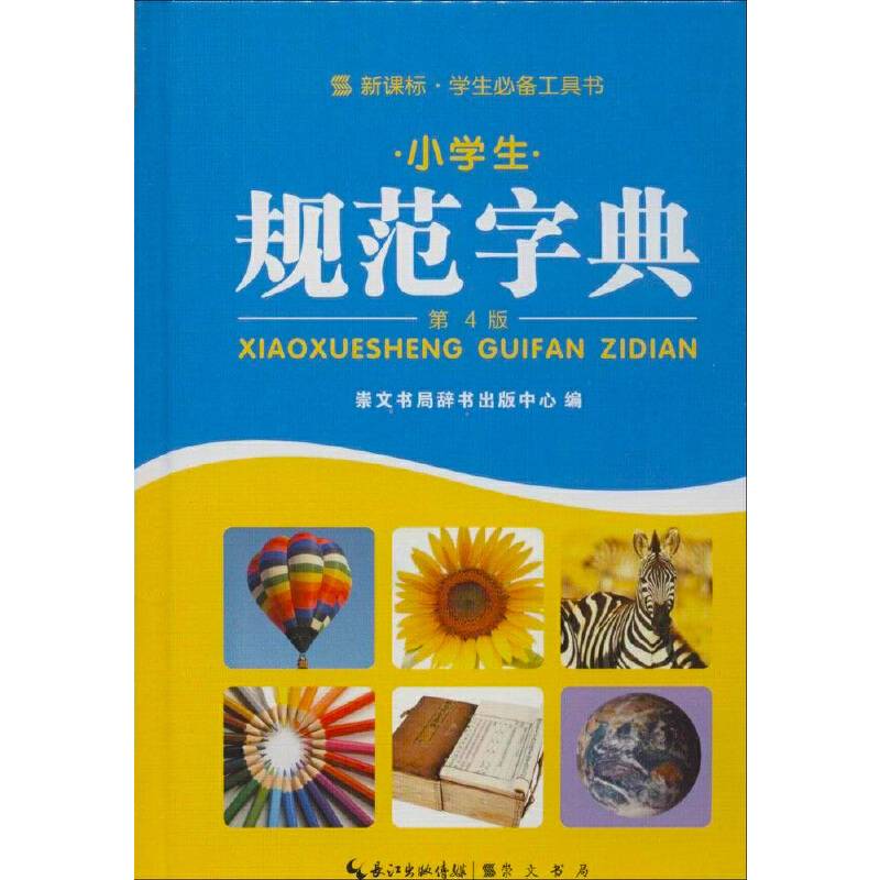 学生工具书：小学生规范字典（第4版）