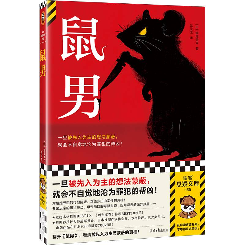 鼠男一旦被先入为主的想法蒙蔽，就会不自觉地沦为罪犯的帮凶！横扫三大推理榜单，推理界反转大师道尾秀介代表作读客悬疑文库