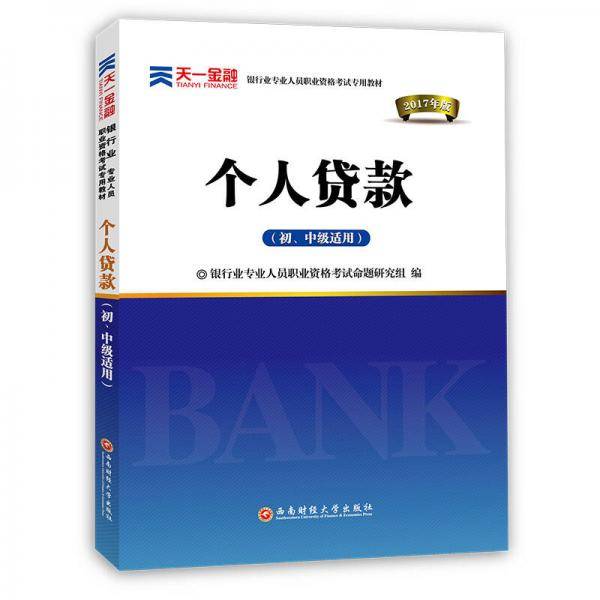 2018银行从业专业人员职业资格考试辅导初/中级专用教材:个人贷款(初、中级适用)