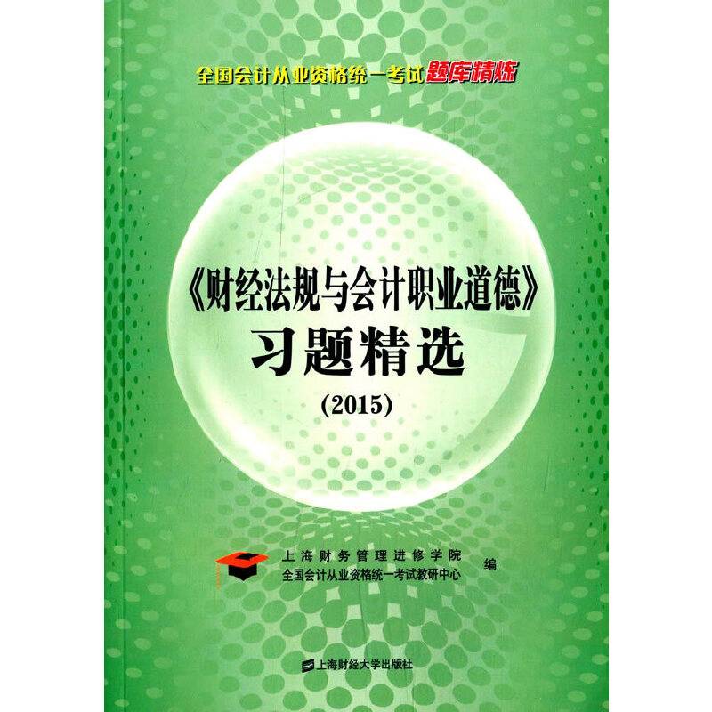 会计证从业资格考试教材2015财经法规与会计职业道德习题精选
