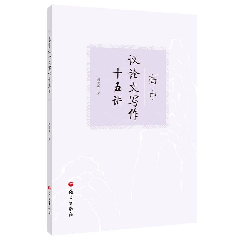高中议论文写作十五讲