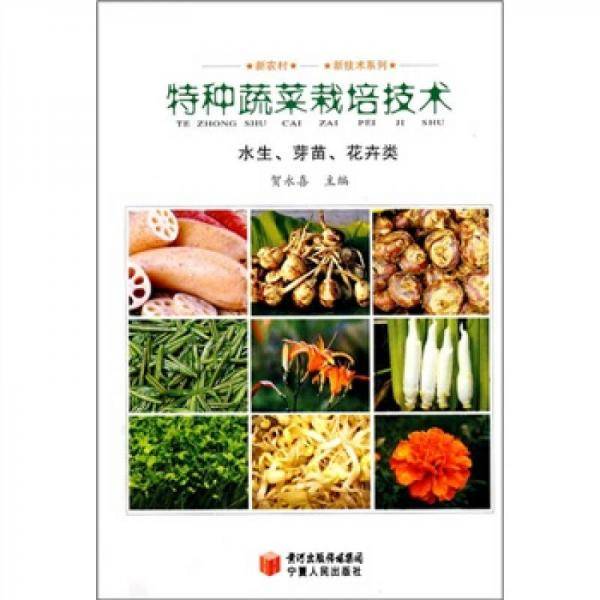 特种蔬菜栽培技术