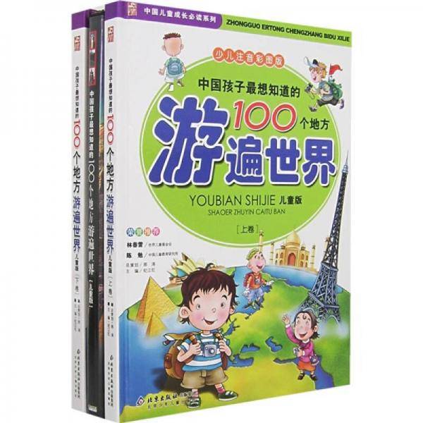 中国孩子最想知道的100个地方-游遍世界()(少儿注音彩图版)(赠光盘)