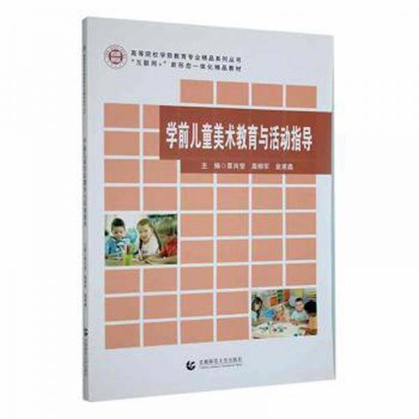 学前儿童美术教育与活动指导