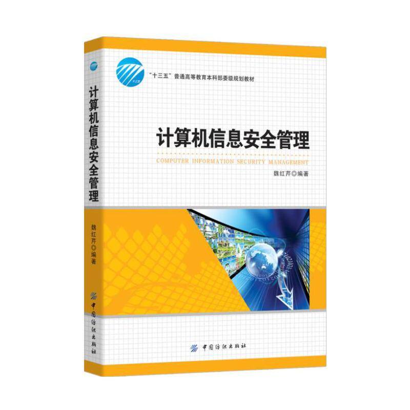 计算机信息安全管理