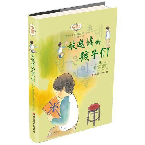 黄善美成长小说系列--被邀请的孩子们