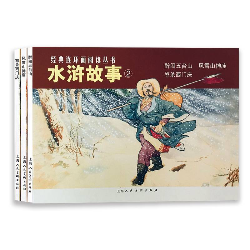 水浒故事2