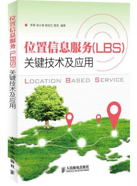 位置信息服务（LBS）关键技术及应用