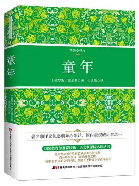 童年（精装全译本）