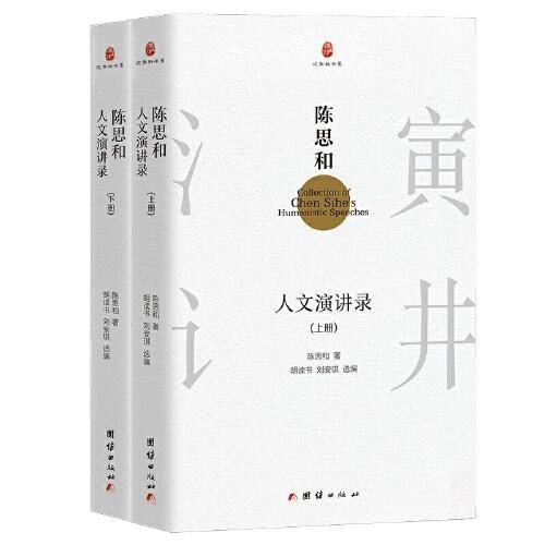 陈思和人文演讲录（上下册）
