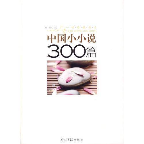 中国小小说300篇