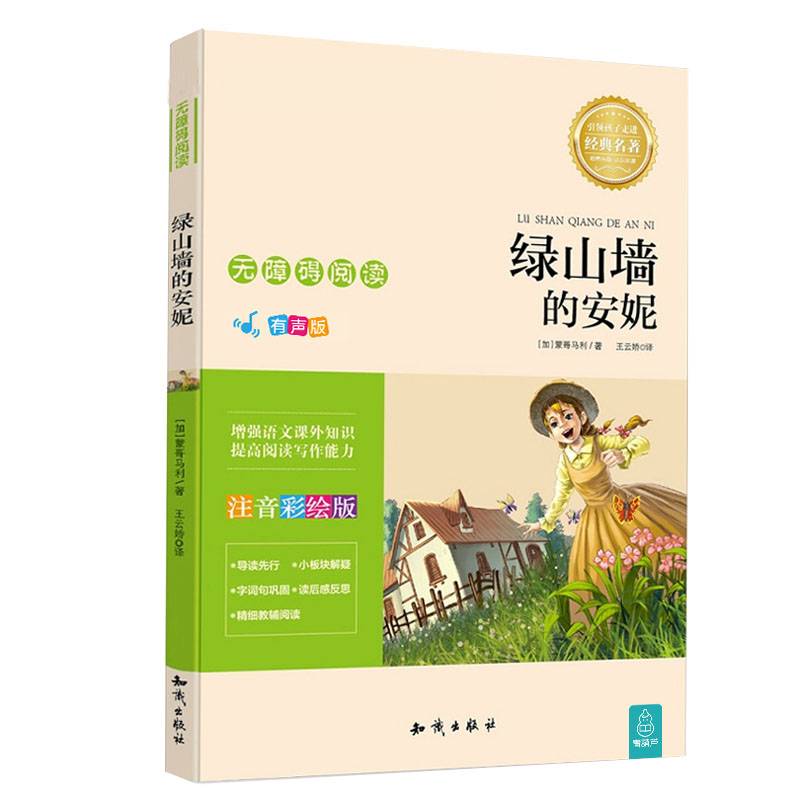 语文新课标 无障碍阅读 绿山墙的安妮(注音彩绘版）
