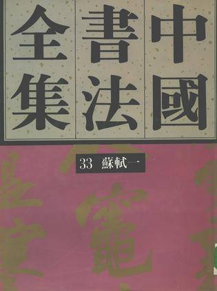 中国书法全集第33卷 苏轼（一）