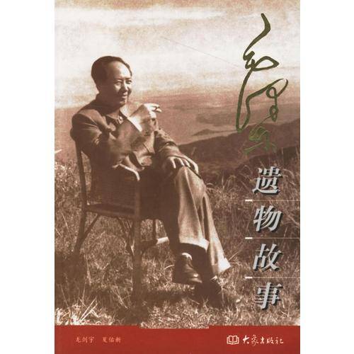 毛泽东遗物故事