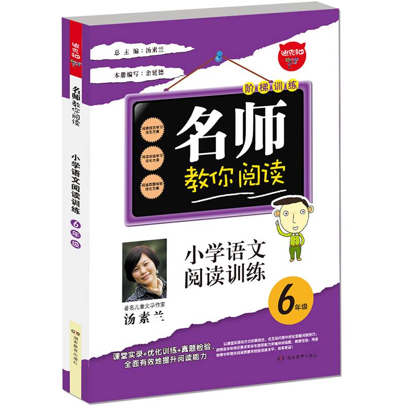 名师教你阅读・小学语文阅读训练